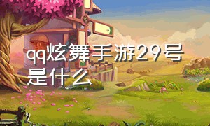 qq炫舞手游29号是什么