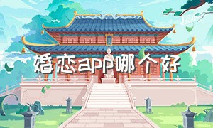 婚恋app哪个好