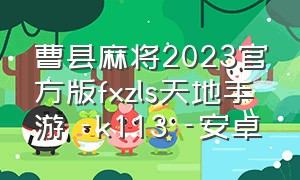 曹县麻将2023官方版fxzls天地手游 -k113 -安卓