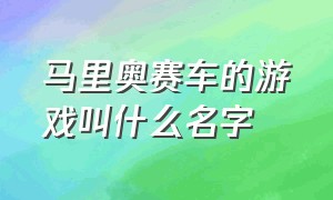 马里奥赛车的游戏叫什么名字