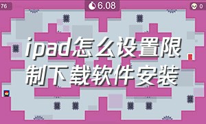 ipad怎么设置限制下载软件安装