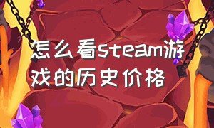 怎么看steam游戏的历史价格