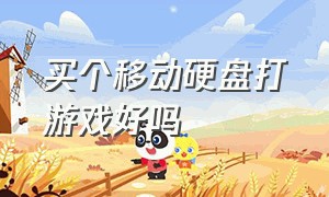 买个移动硬盘打游戏好吗