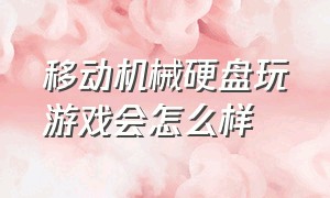 移动机械硬盘玩游戏会怎么样