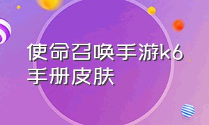 使命召唤手游k6手册皮肤