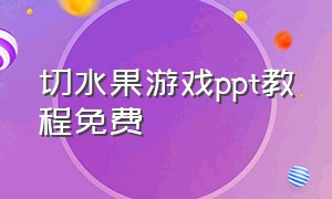 切水果游戏ppt教程免费