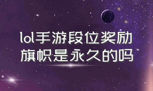 lol手游段位奖励旗帜是永久的吗