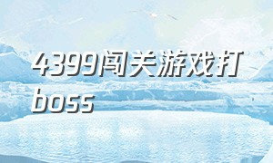 4399闯关游戏打boss