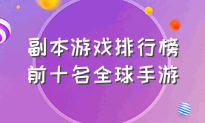 副本游戏排行榜前十名全球手游