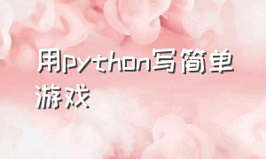 用python写简单游戏