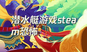 潜水艇游戏steam恐怖