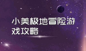 小美极地冒险游戏攻略