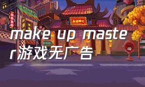 make up master游戏无广告