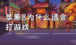 苹果8为什么适合打游戏