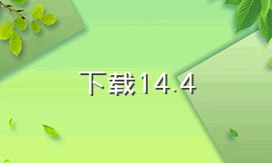 下载14.4（14.5最新版本下载）