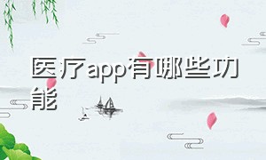 医疗app有哪些功能