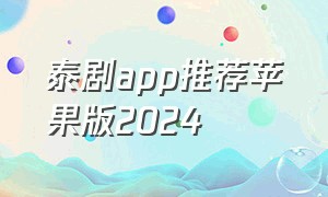 泰剧app推荐苹果版2024