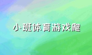 小班体育游戏爬