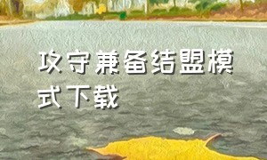 攻守兼备结盟模式下载