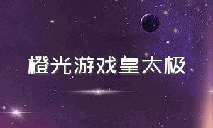 橙光游戏皇太极