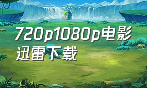 720p1080p电影迅雷下载