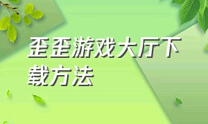 歪歪游戏大厅下载方法