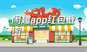 闲趣app红包截图