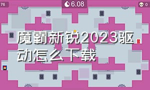 魔霸新锐2023驱动怎么下载