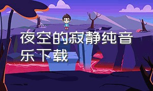 夜空的寂静纯音乐下载