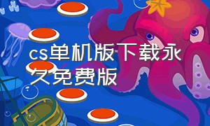 cs单机版下载永久免费版