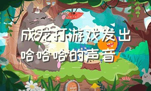 成龙打游戏发出哈哈哈的声音