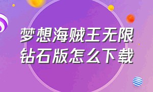 梦想海贼王无限钻石版怎么下载