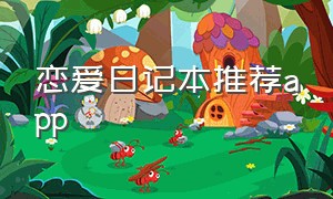 恋爱日记本推荐app