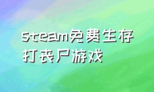 steam免费生存打丧尸游戏