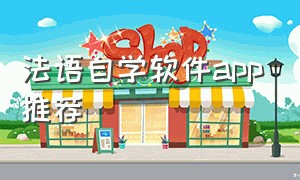 法语自学软件app推荐（初学法语学习app推荐）