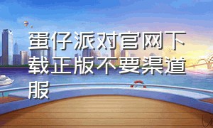 蛋仔派对官网下载正版不要渠道服