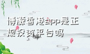 博灏香港app是正规投资平台吗
