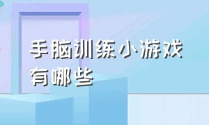 手脑训练小游戏有哪些