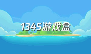 1345游戏盒