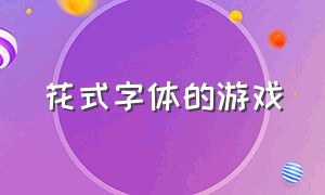 花式字体的游戏