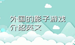 外国的影子游戏介绍英文