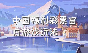 中国福利彩票官方游戏玩法
