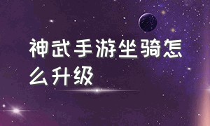 神武手游坐骑怎么升级