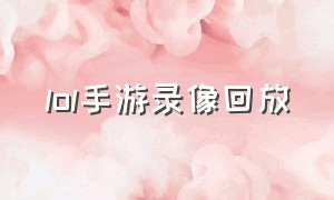 lol手游录像回放