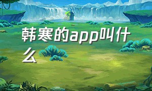 韩寒的app叫什么