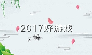 2017好游戏