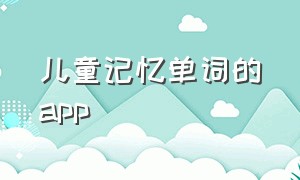 儿童记忆单词的app