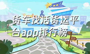 货车找活货运平台app排行榜