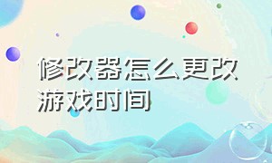 修改器怎么更改游戏时间