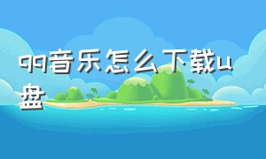 qq音乐怎么下载u盘